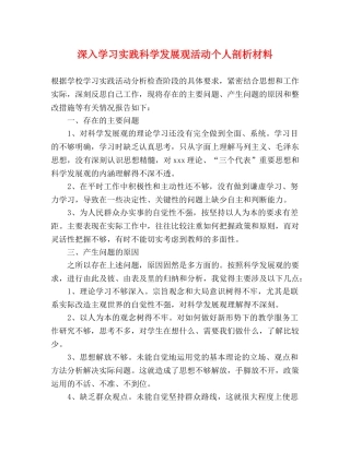 深入学习实践科学发展观活动个人剖析材料 