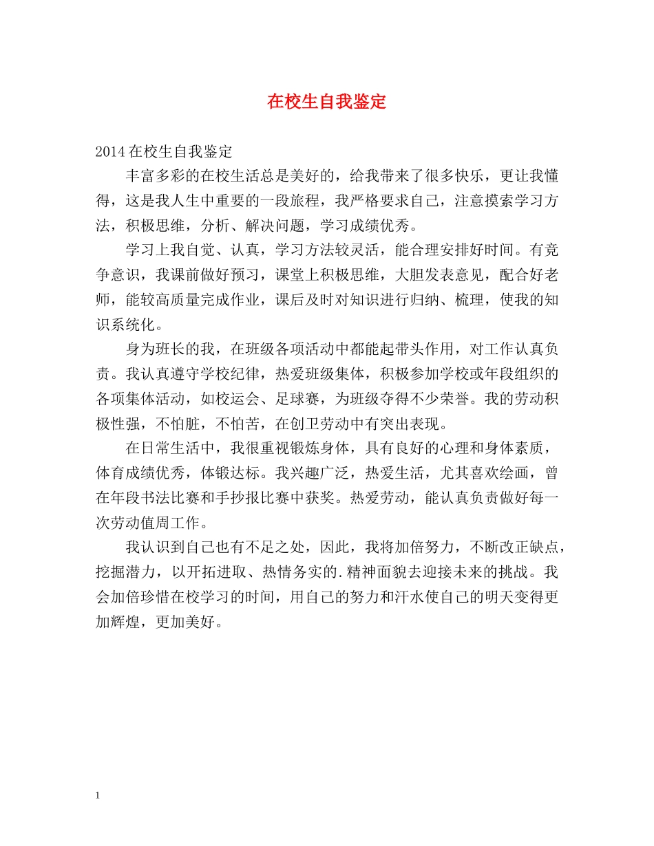 在校生自我鉴定 _第1页