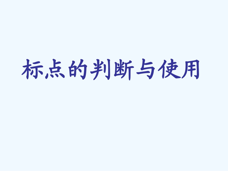 中考语文复习专题课件 标点符号_第1页
