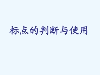 中考语文复习专题课件 标点符号