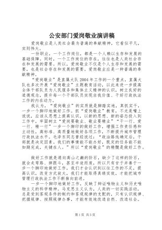 公安部门爱岗敬业演讲稿范文 (2)