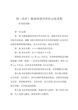 村(社区)股份经济合作社示范章程(示范文本) 