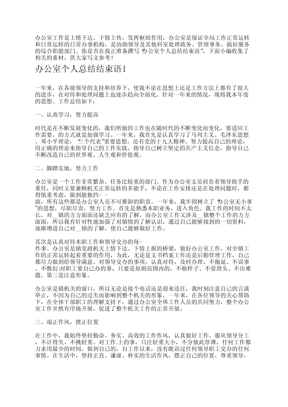 办公室个人总结结束语_第1页