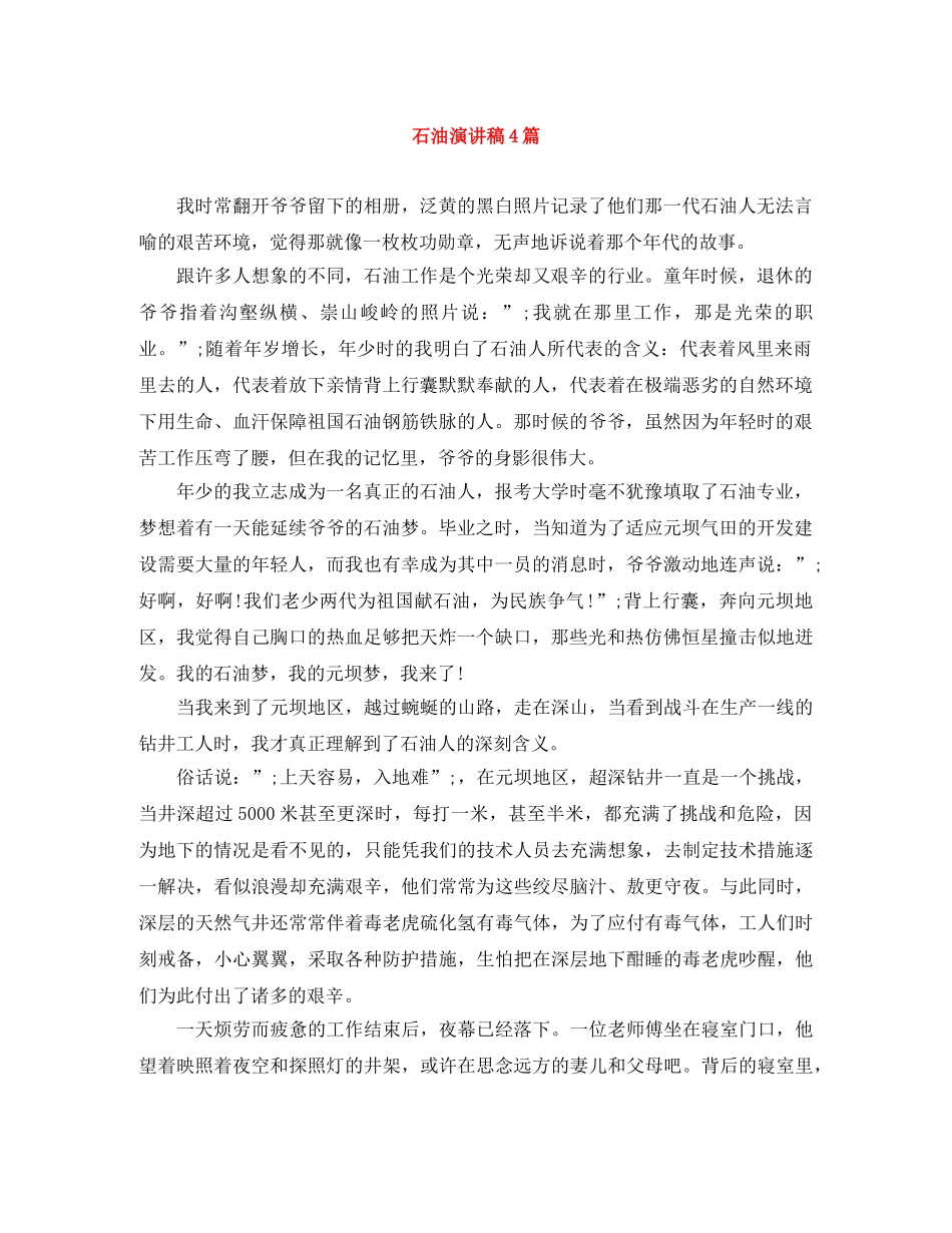 石油演讲稿4篇 _第1页