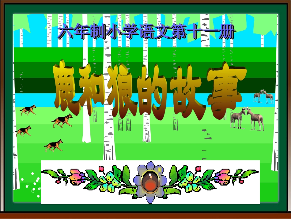 小学六年级语文《鹿和狼的故事》_第1页