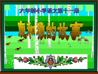 小学六年级语文《鹿和狼的故事》
