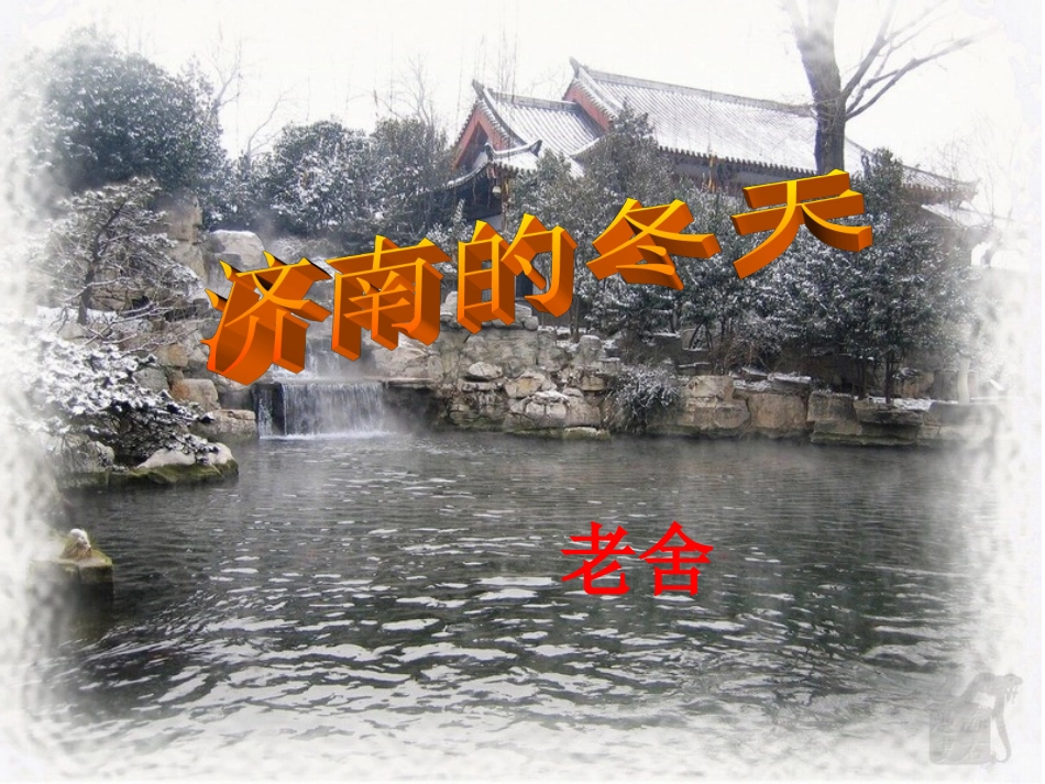 济南的冬天课件 (2)_第2页
