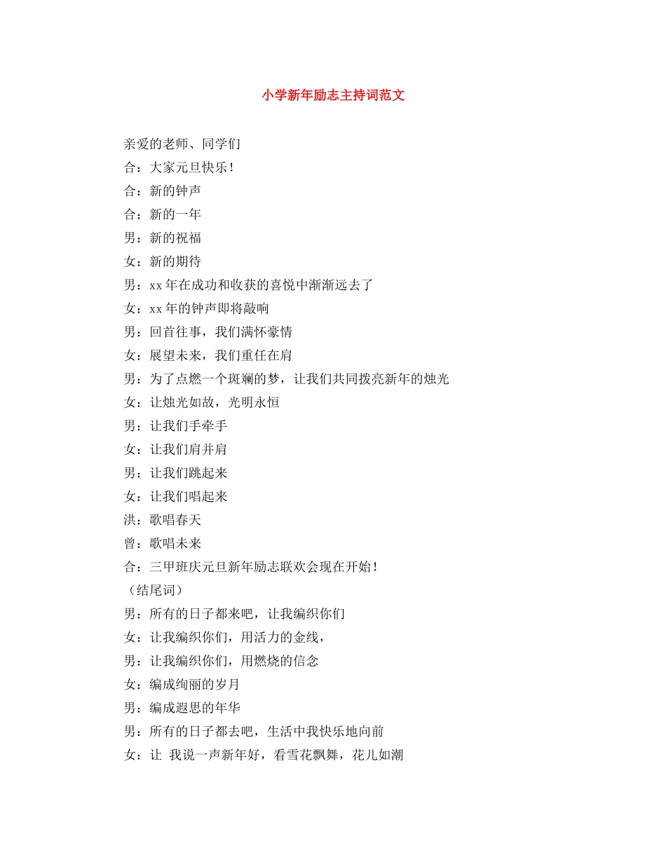 小学新年励志主持词范文 _第1页