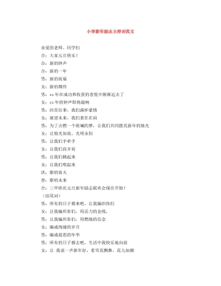 小学新年励志主持词范文 