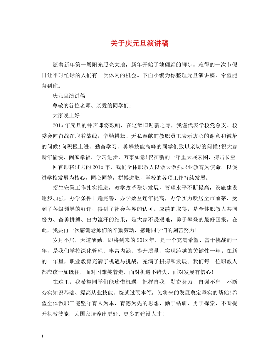 关于庆元旦演讲稿 _第1页