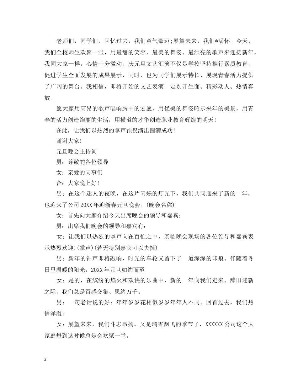 关于庆元旦演讲稿 _第2页