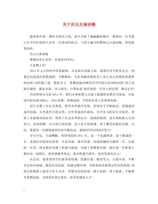 关于庆元旦演讲稿 
