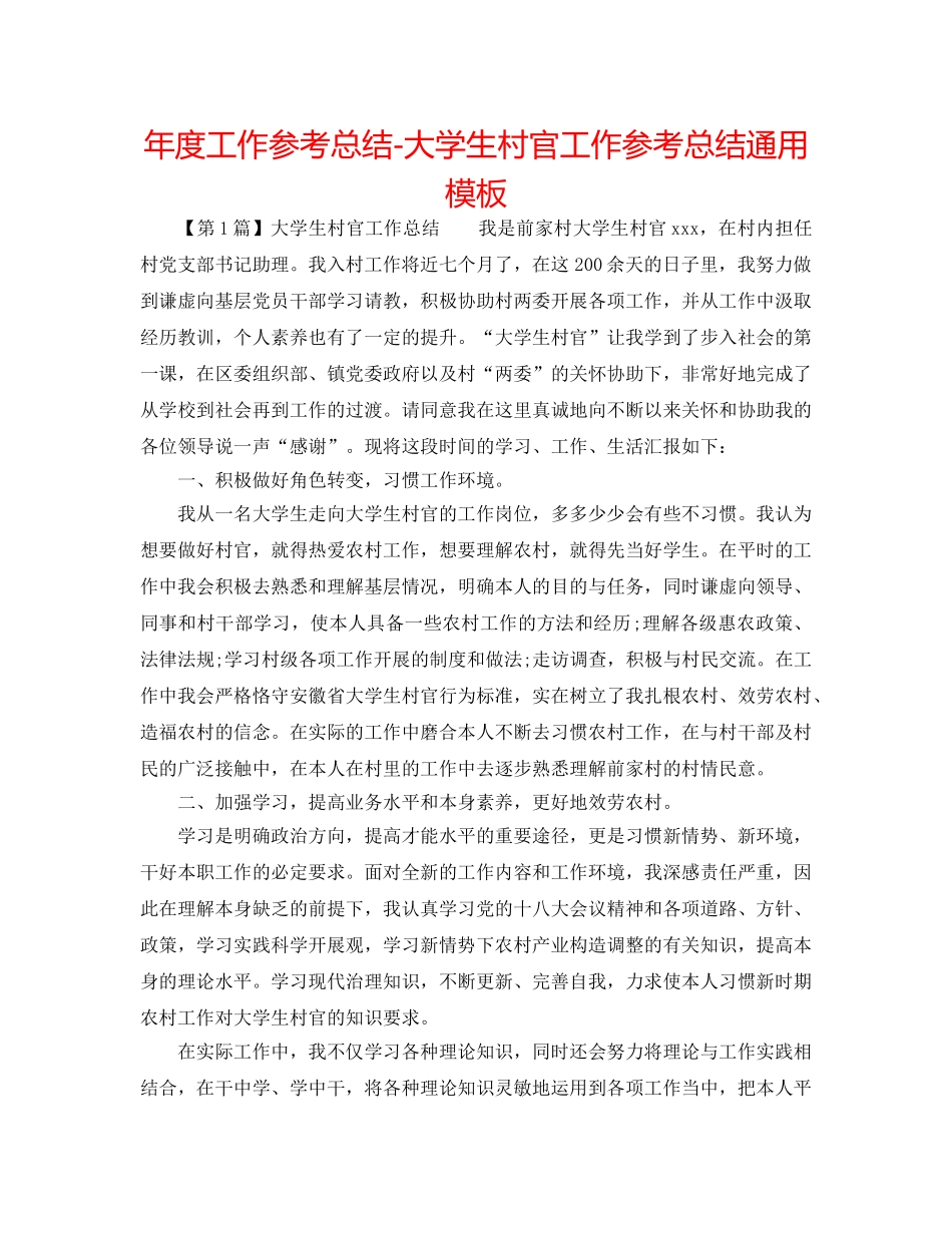 年度工作参考总结-大学生村官工作参考总结通用模板 _第1页