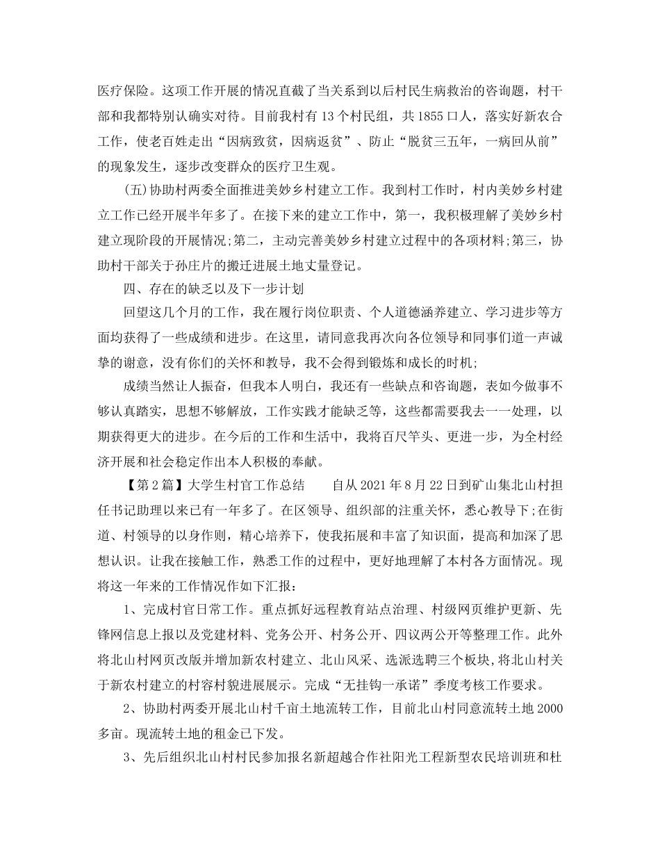 年度工作参考总结-大学生村官工作参考总结通用模板 _第3页