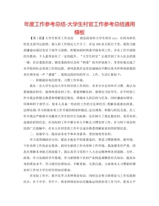 年度工作参考总结-大学生村官工作参考总结通用模板 
