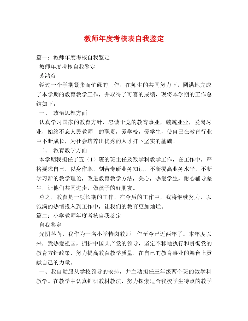 教师年度考核表自我鉴定 _第1页