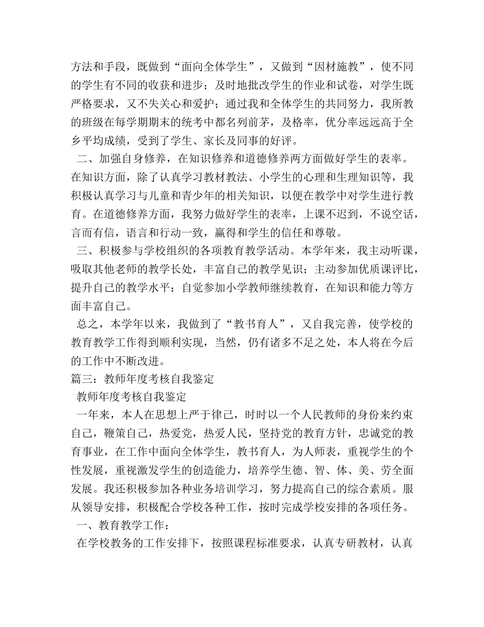 教师年度考核表自我鉴定 _第2页