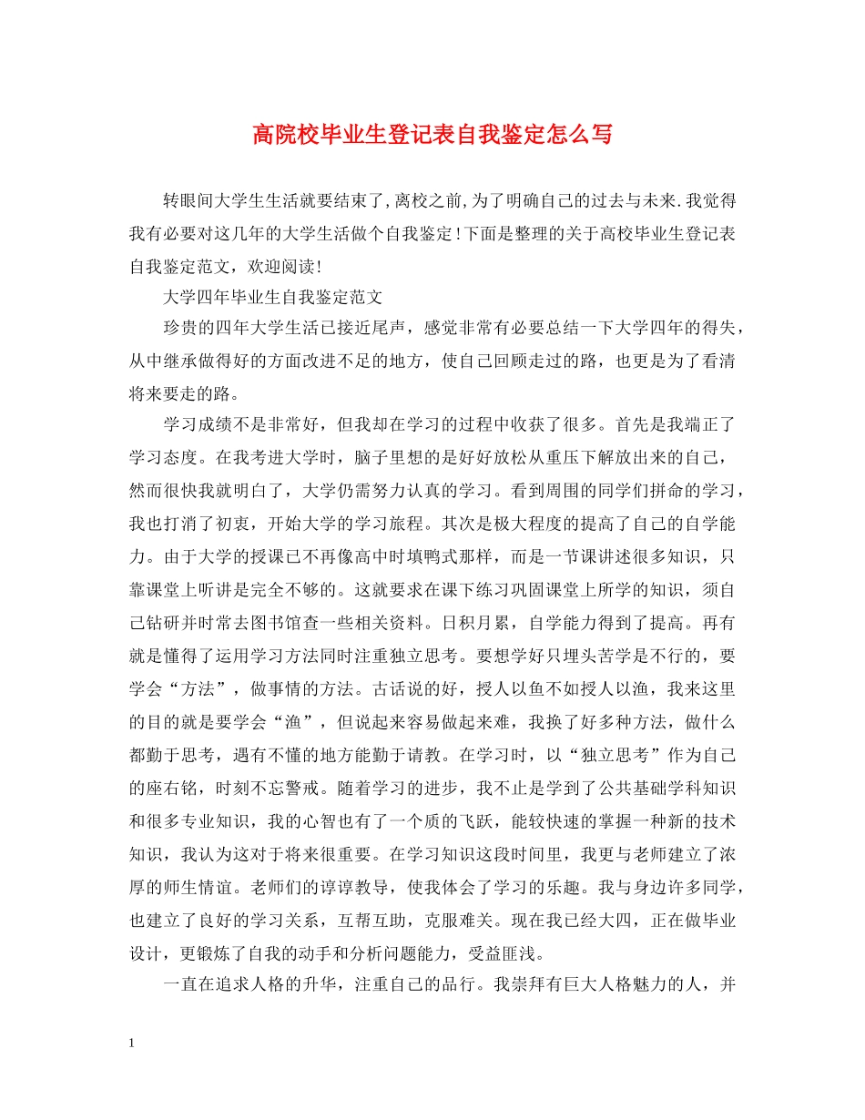 高院校毕业生登记表自我鉴定怎么写 _第1页