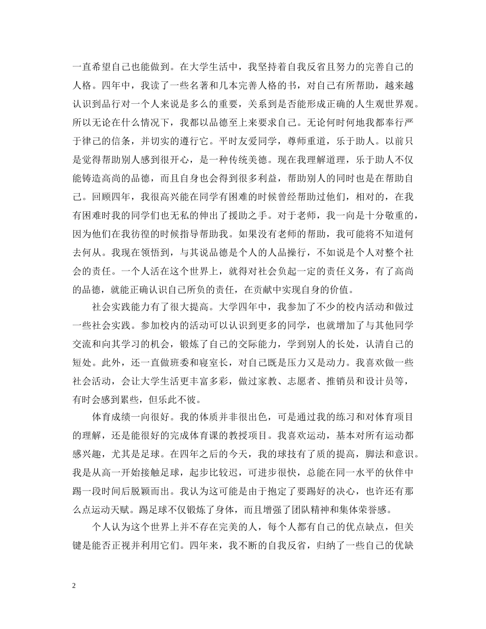 高院校毕业生登记表自我鉴定怎么写 _第2页