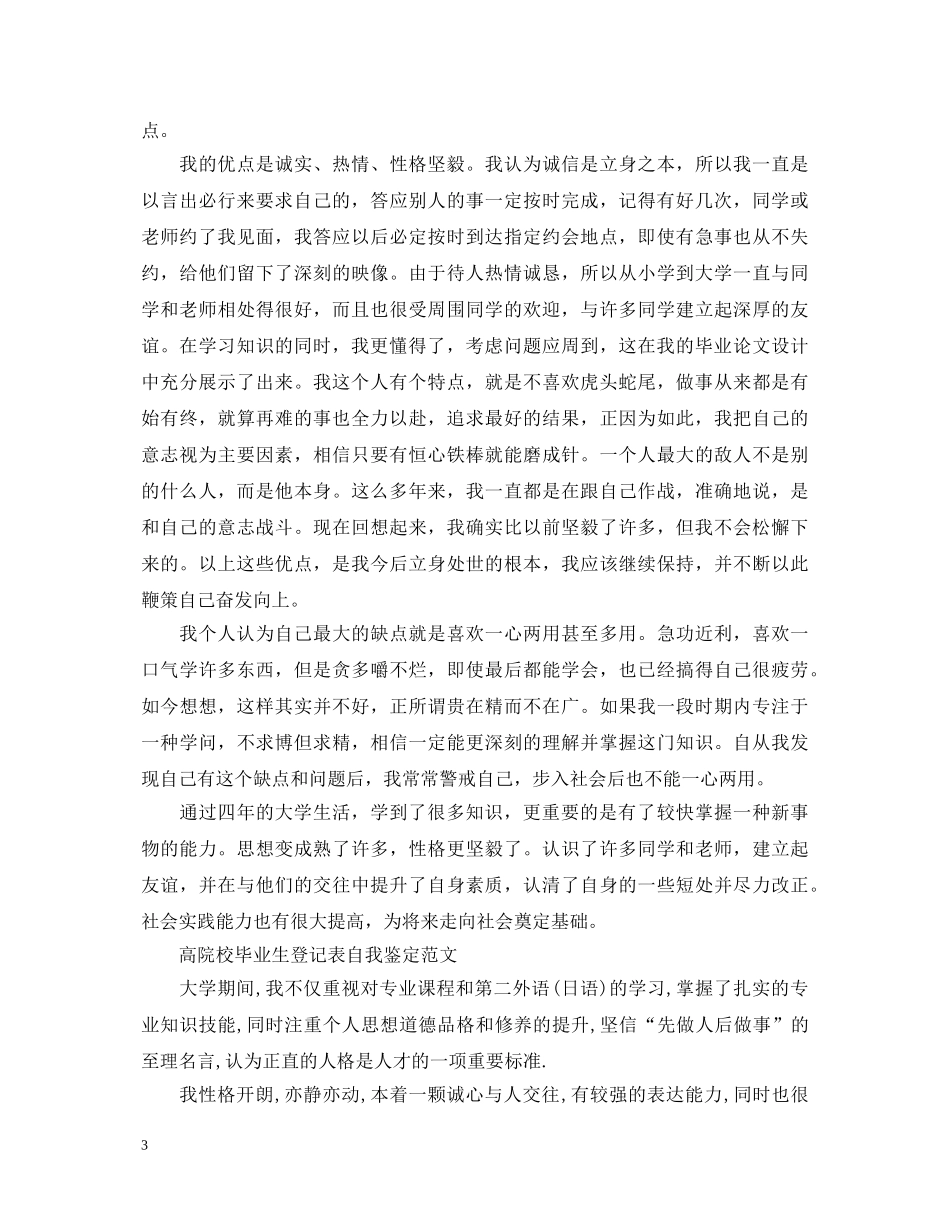 高院校毕业生登记表自我鉴定怎么写 _第3页