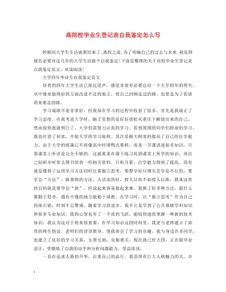 高院校毕业生登记表自我鉴定怎么写 