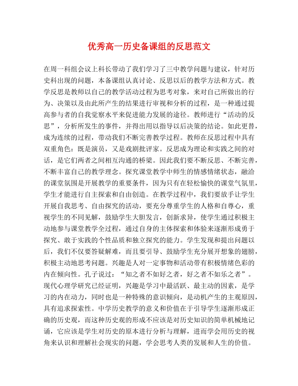 优秀高一历史备课组的反思范文 _第1页