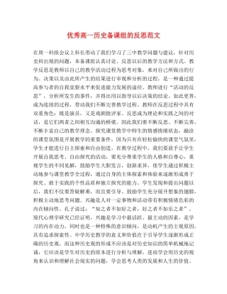 优秀高一历史备课组的反思范文 