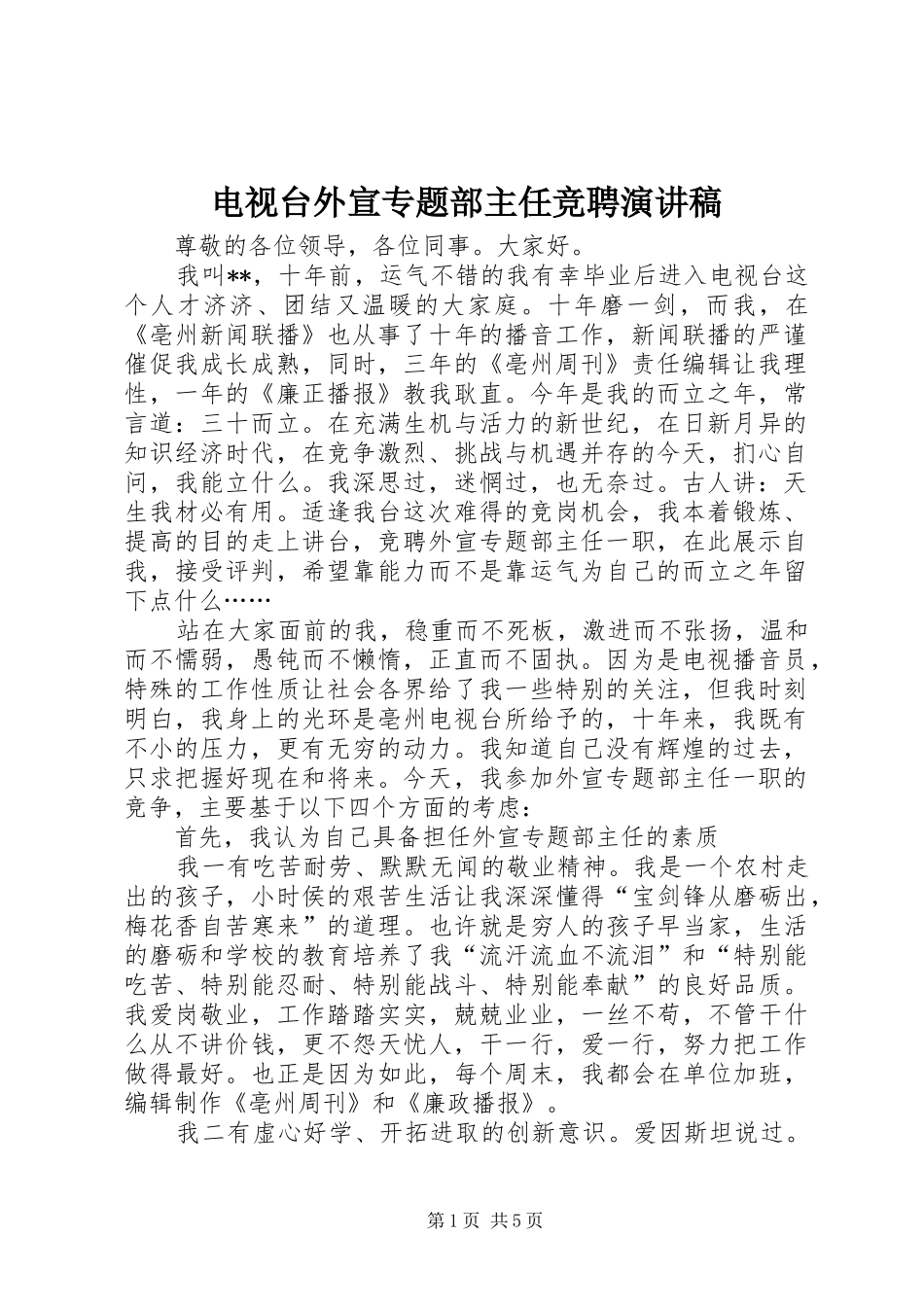 电视台外宣专题部主任竞聘演讲致辞_第1页