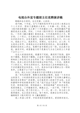 电视台外宣专题部主任竞聘演讲致辞