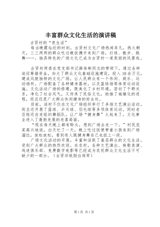 丰富群众文化生活的演讲致辞