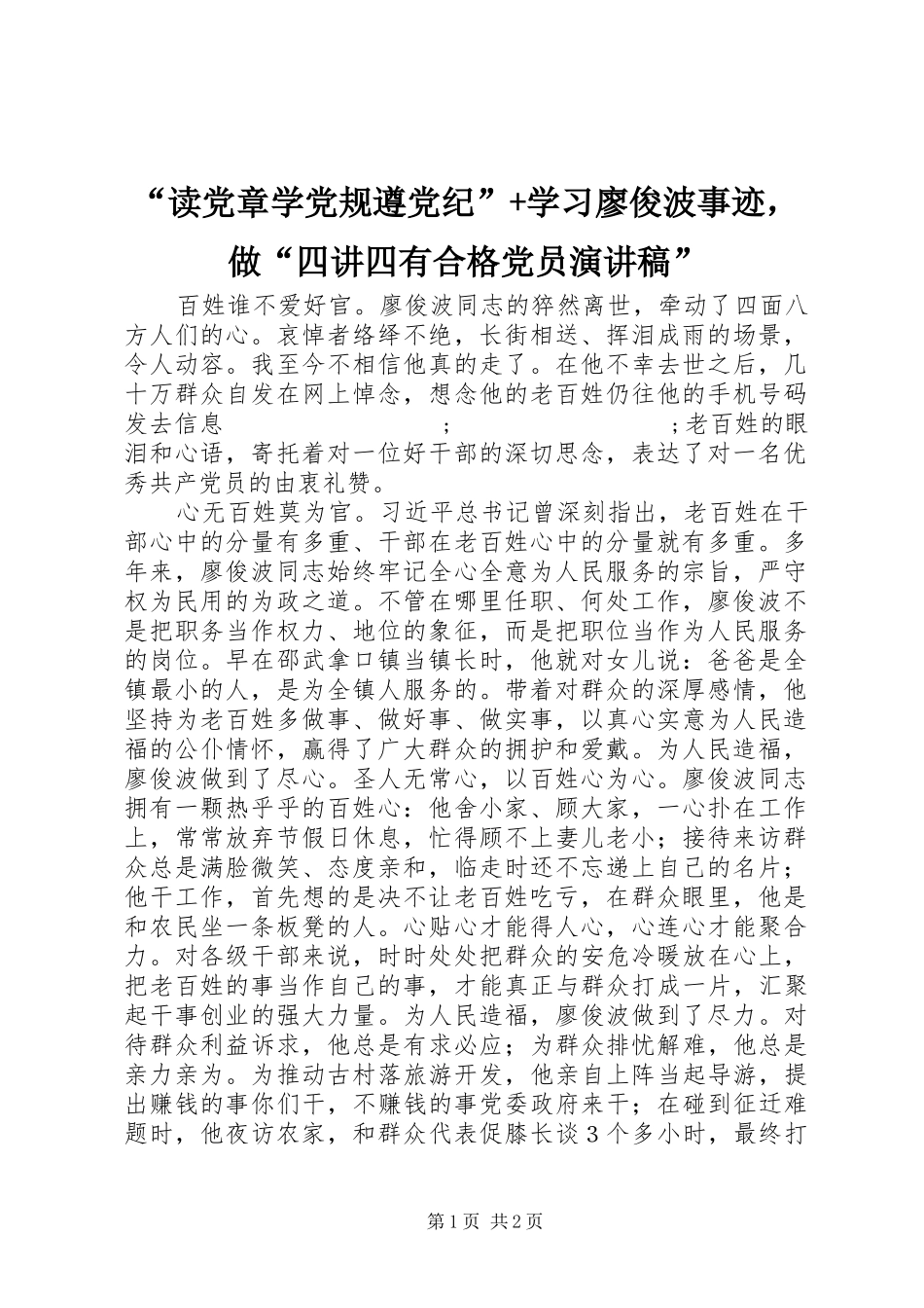 “读党章学党规遵党纪”+学习廖俊波事迹，做“四讲四有合格党员演讲稿范文”_第1页