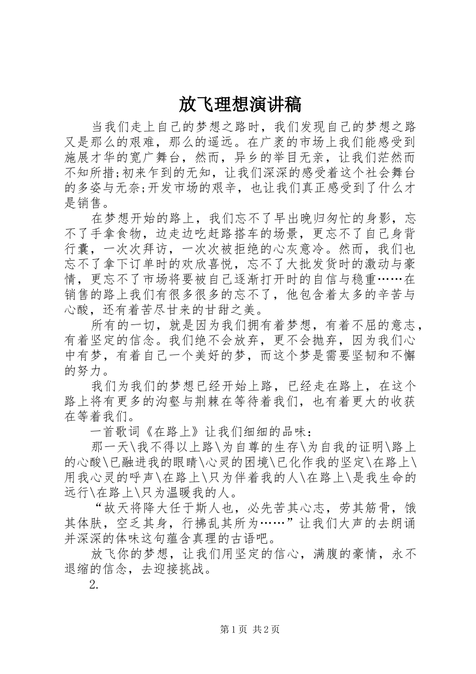 放飞理想演讲范文_第1页