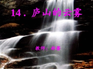 郝蔷庐山的云雾