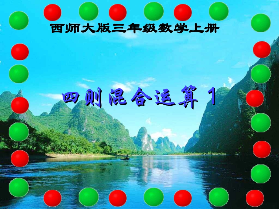 版三年级数学上册_四则混合运算例1、2_第1页
