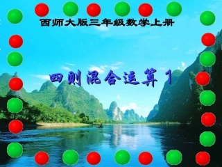 版三年级数学上册_四则混合运算例1、2