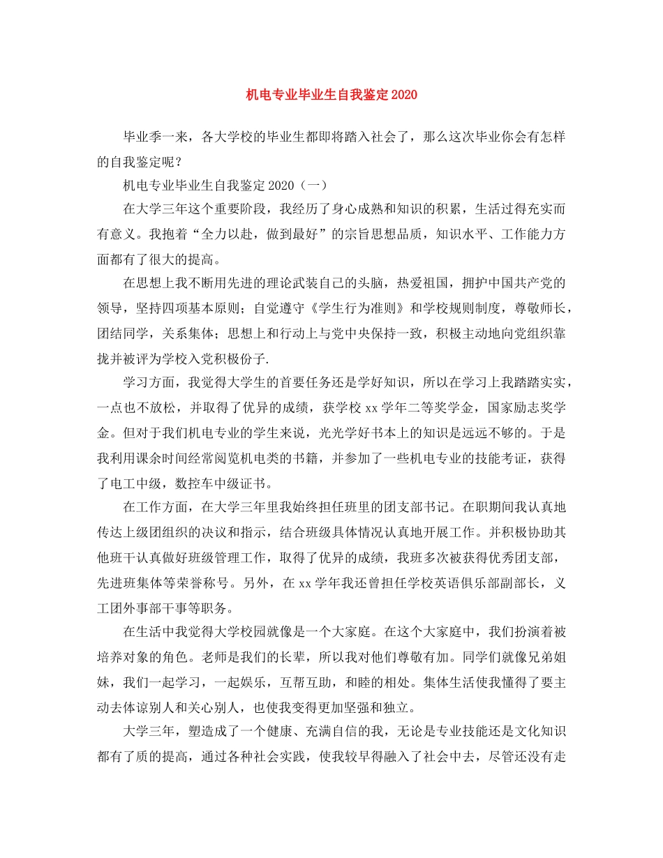 机电专业毕业生自我鉴定2024 _第1页