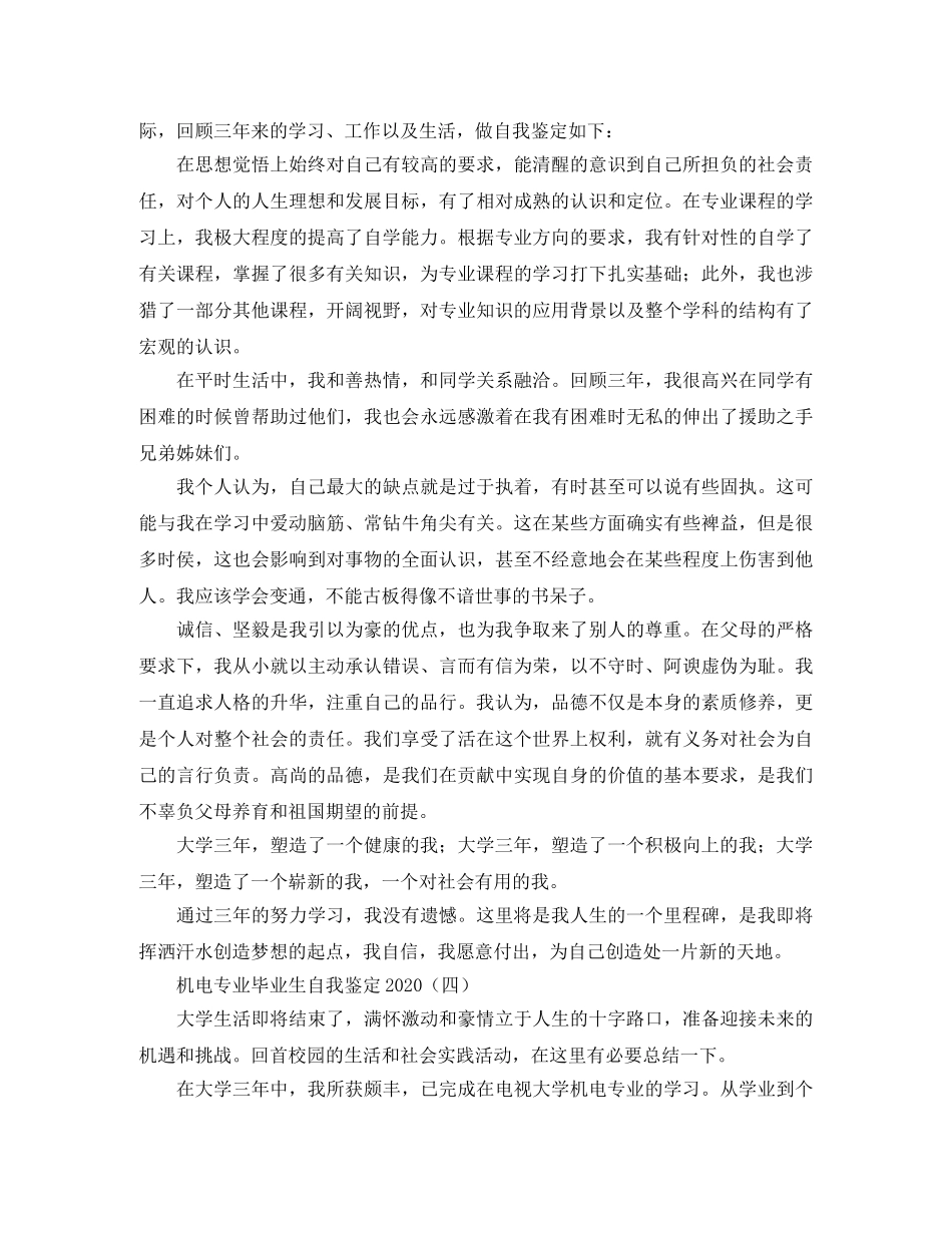 机电专业毕业生自我鉴定2024 _第3页