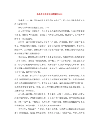 机电专业毕业生自我鉴定2024 