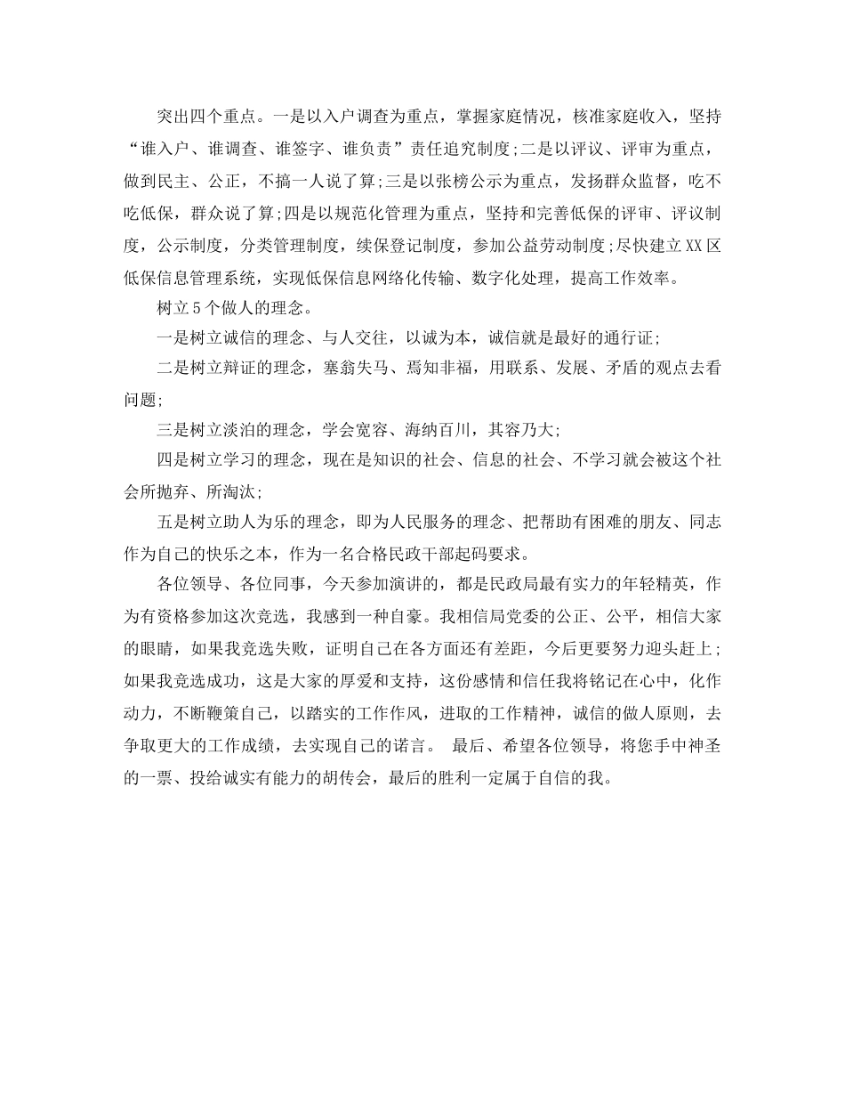 民政局办公室主任竞聘演讲稿范文 _第2页