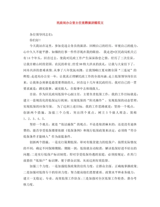 民政局办公室主任竞聘演讲稿范文 