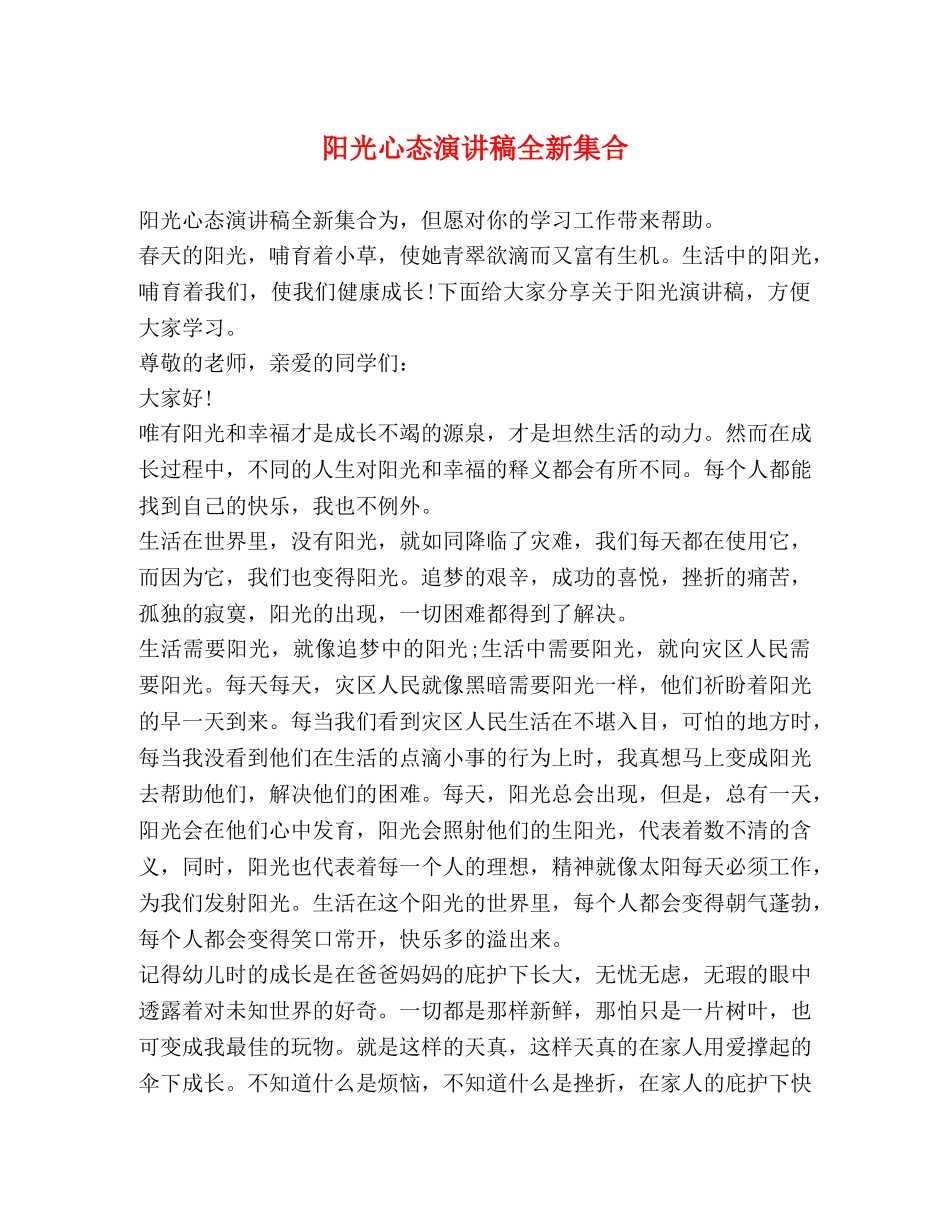 阳光心态演讲稿全新集合 _第1页