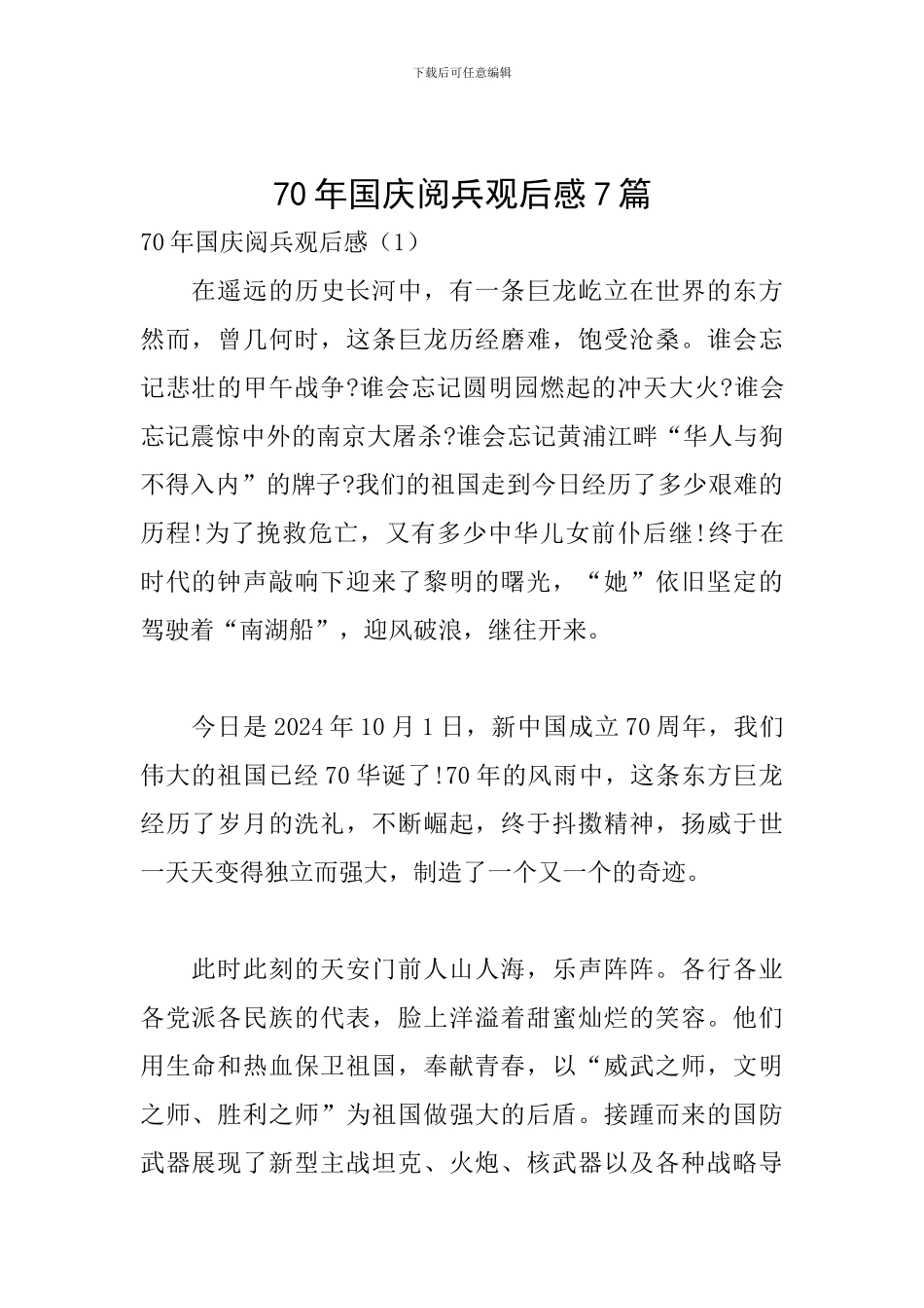 70年国庆阅兵观后感7篇_第1页