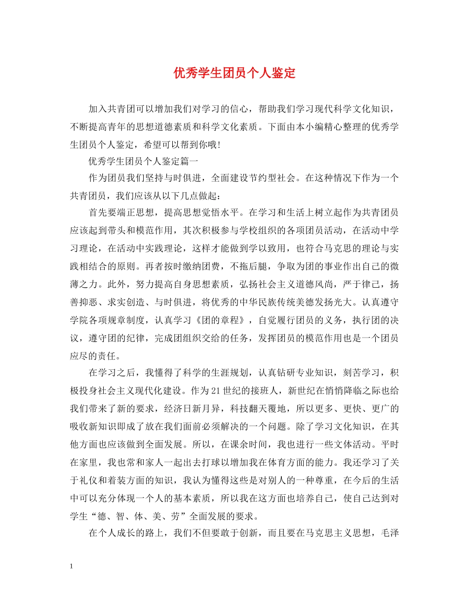 优秀学生团员个人鉴定 _第1页