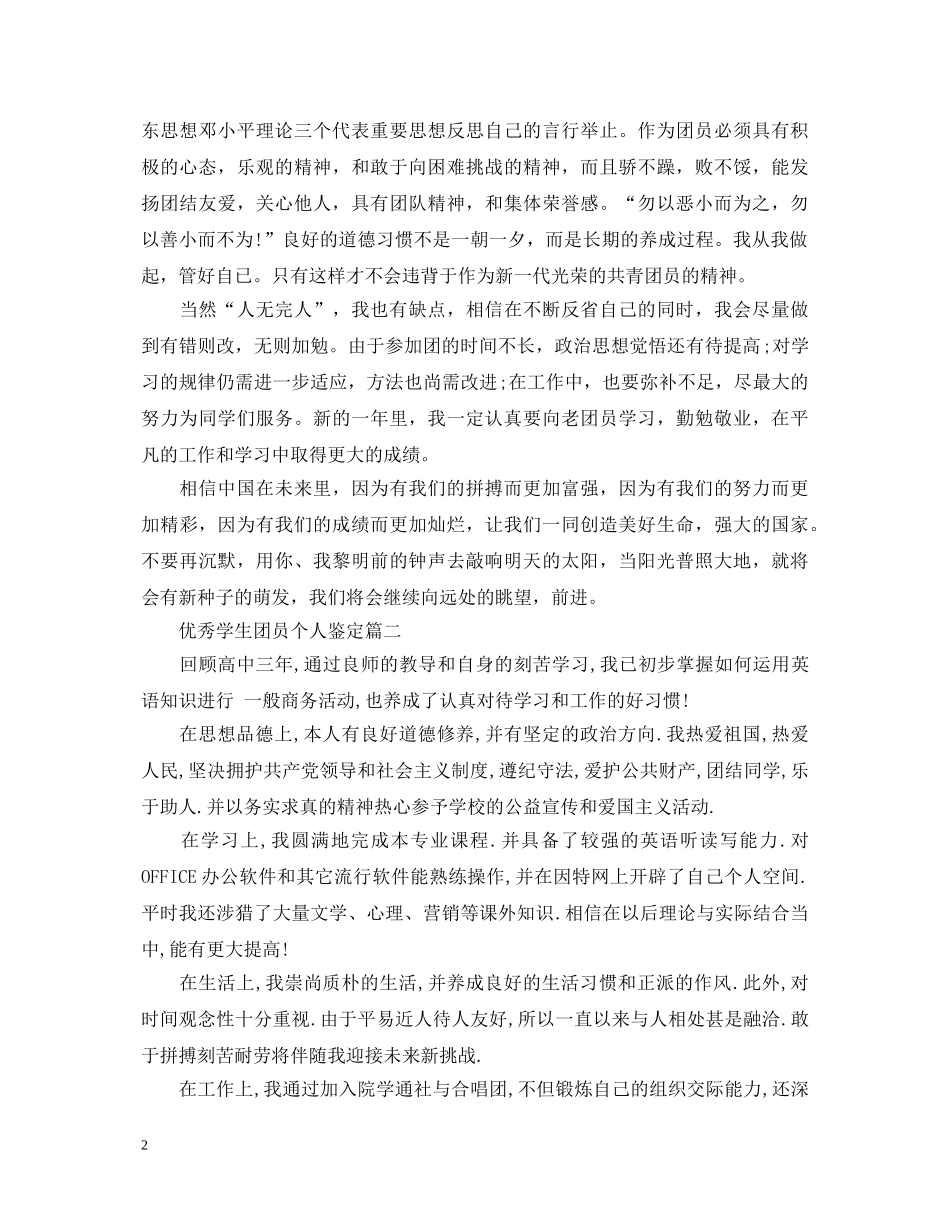 优秀学生团员个人鉴定 _第2页