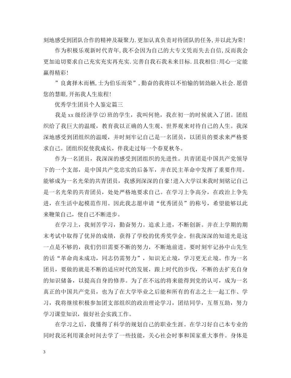优秀学生团员个人鉴定 _第3页