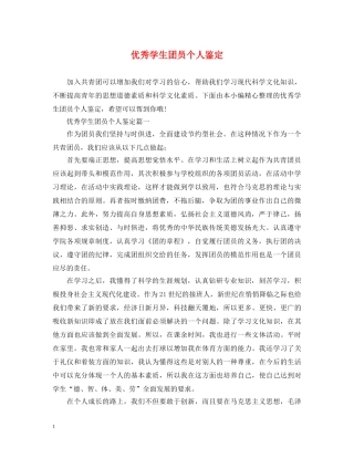 优秀学生团员个人鉴定 