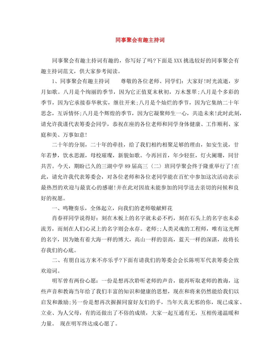 同事聚会有趣主持词 _第1页