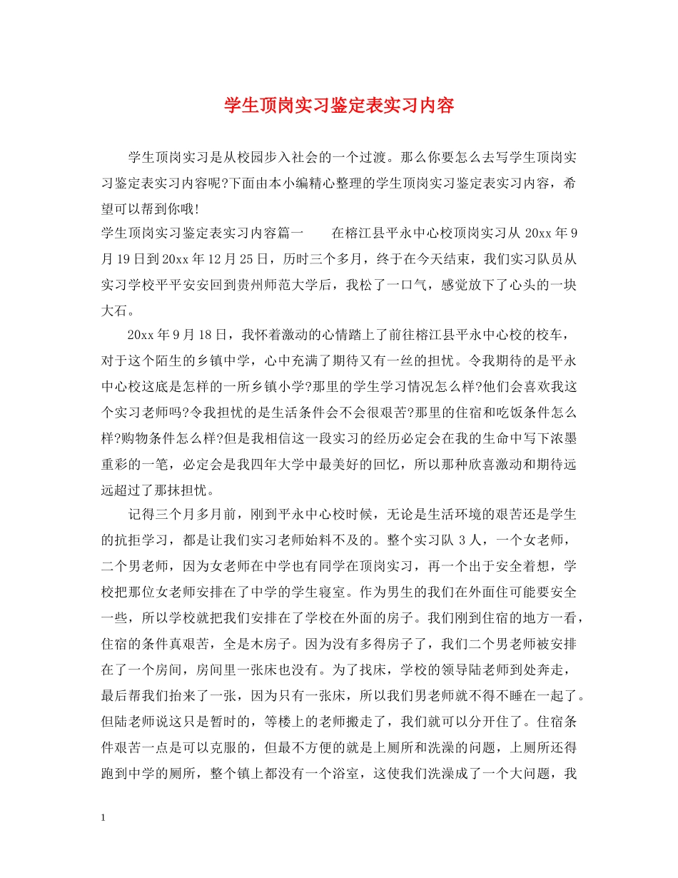 学生顶岗实习鉴定表实习内容 _第1页