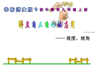 253-解直角三角形3-坡度