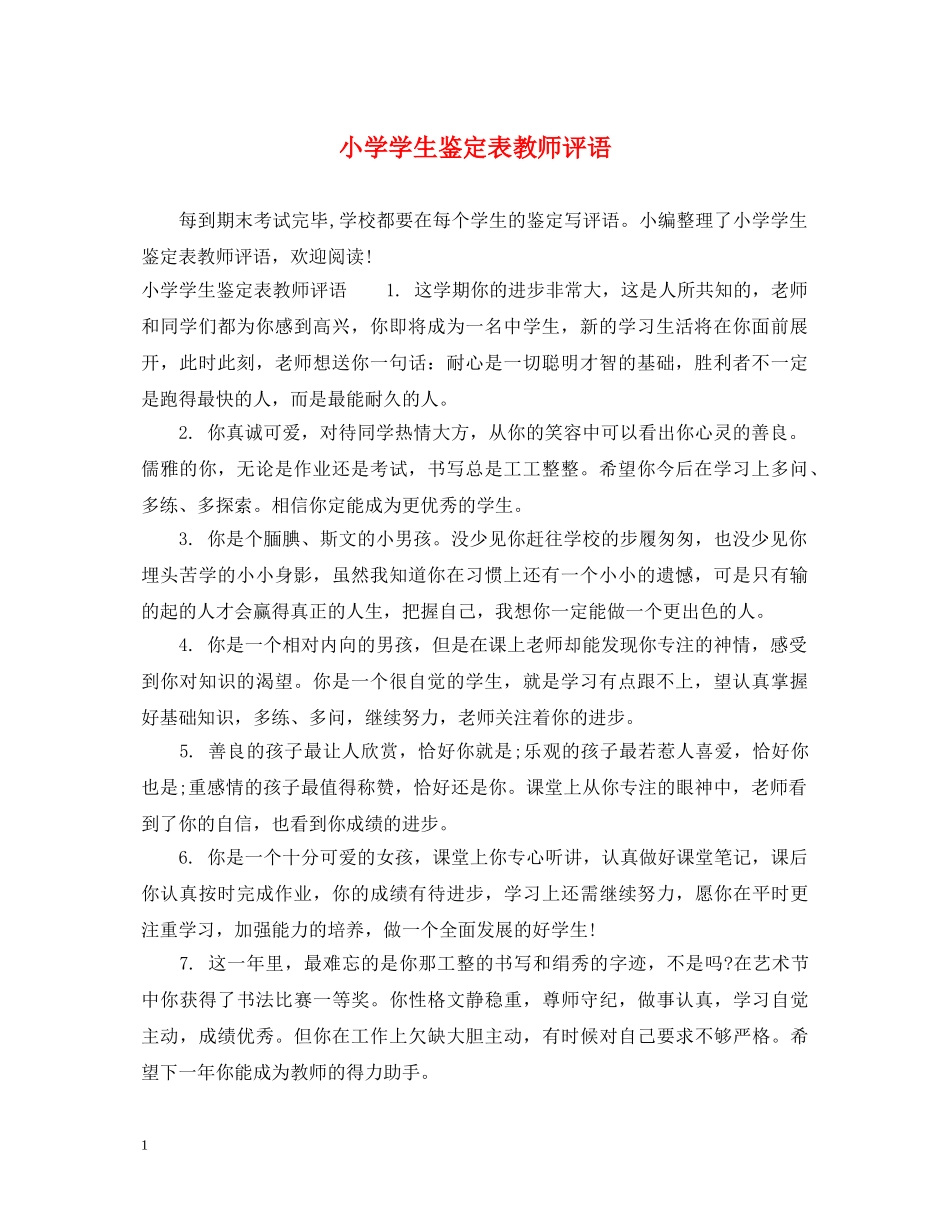 小学学生鉴定表教师评语 _第1页